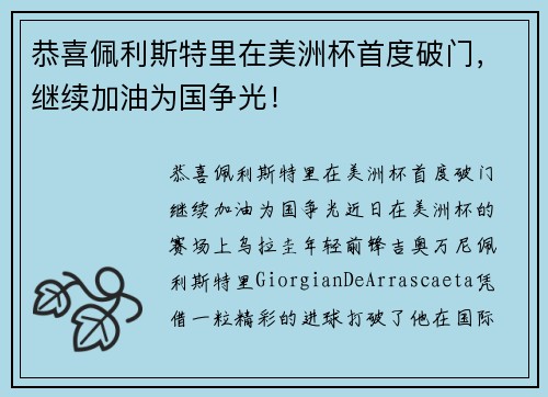 恭喜佩利斯特里在美洲杯首度破门,继续加油为国争光!