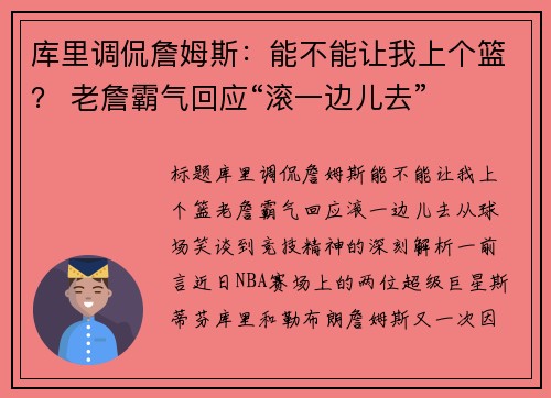 库里调侃詹姆斯：能不能让我上个篮？ 老詹霸气回应“滚一边儿去”