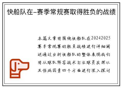 快船队在-赛季常规赛取得胜负的战绩