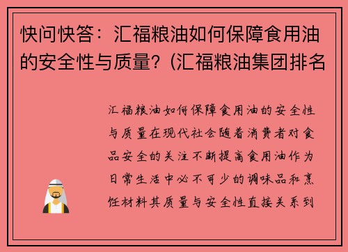 快问快答：汇福粮油如何保障食用油的安全性与质量？(汇福粮油集团排名榜)