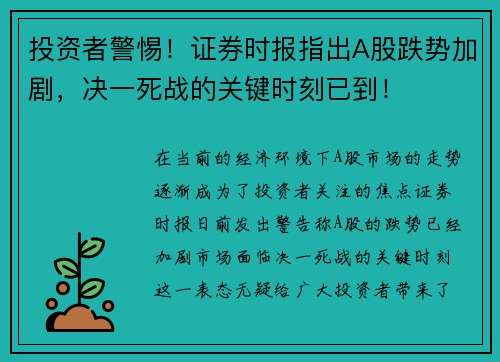 投资者警惕！证券时报指出A股跌势加剧，决一死战的关键时刻已到！