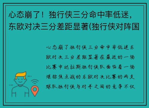 心态崩了!独行侠三分命中率低迷,东欧对决三分差距显著(独行侠对阵国王)