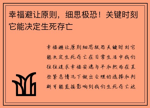 幸福避让原则，细思极恐！关键时刻它能决定生死存亡