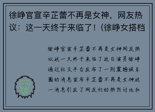 徐峥官宣辛芷蕾不再是女神,网友热议:这一天终于来临了!(徐峥女搭档)