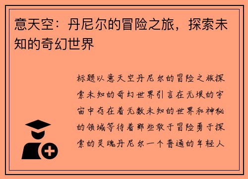 意天空：丹尼尔的冒险之旅，探索未知的奇幻世界