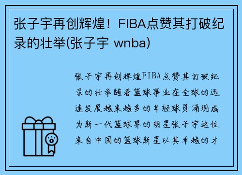 张子宇再创辉煌！FIBA点赞其打破纪录的壮举(张子宇 wnba)