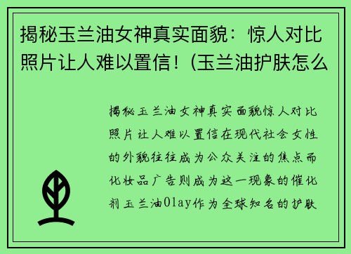 揭秘玉兰油女神真实面貌:惊人对比照片让人难以置信!(玉兰油护肤怎么样)