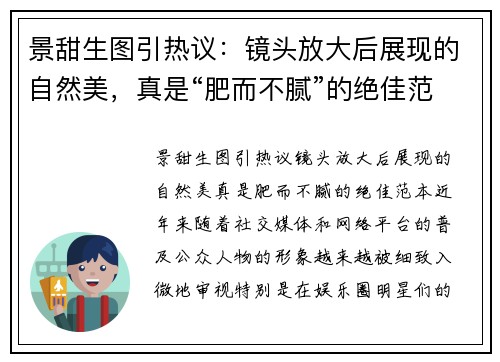 景甜生图引热议:镜头放大后展现的自然美,真是“肥而不腻”的绝佳范本