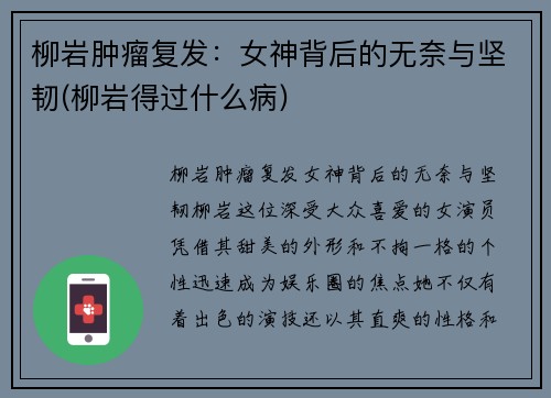 柳岩肿瘤复发：女神背后的无奈与坚韧(柳岩得过什么病)