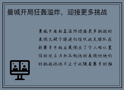 曼城开局狂轰滥炸,迎接更多挑战