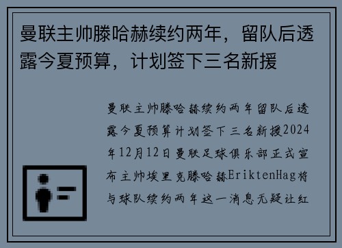 曼联主帅滕哈赫续约两年，留队后透露今夏预算，计划签下三名新援