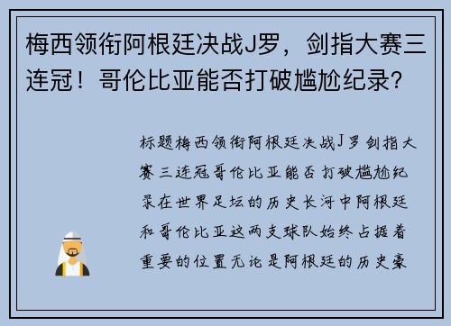 梅西领衔阿根廷决战J罗，剑指大赛三连冠！哥伦比亚能否打破尴尬纪录？