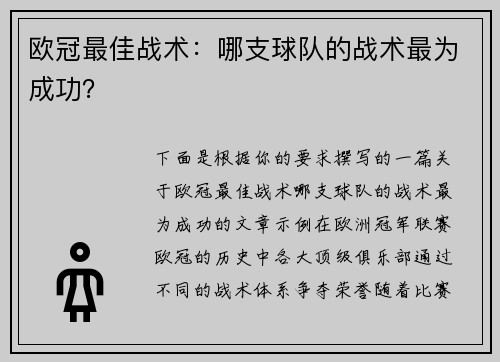 欧冠最佳战术：哪支球队的战术最为成功？