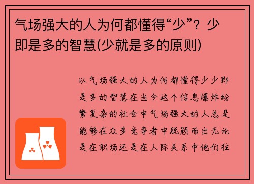 气场强大的人为何都懂得“少”？少即是多的智慧(少就是多的原则)
