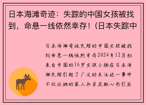 日本海滩奇迹：失踪的中国女孩被找到，命悬一线依然幸存！(日本失踪中国女孩找到没有)