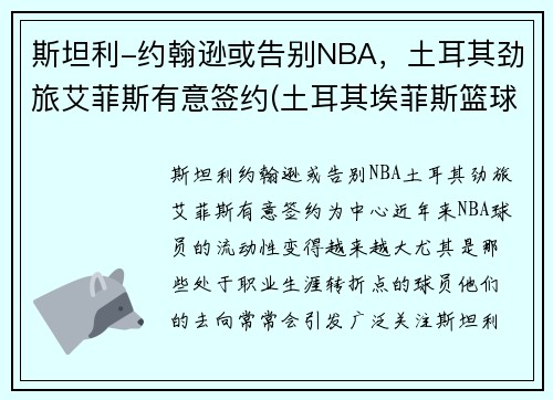 斯坦利-约翰逊或告别NBA,土耳其劲旅艾菲斯有意签约(土耳其埃菲斯篮球队球员)