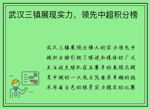 武汉三镇展现实力，领先中超积分榜