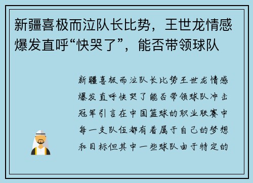 新疆喜极而泣队长比势,王世龙情感爆发直呼“快哭了”,能否带领球队冲击冠军?
