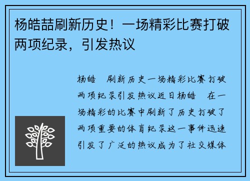 杨皓喆刷新历史！一场精彩比赛打破两项纪录，引发热议
