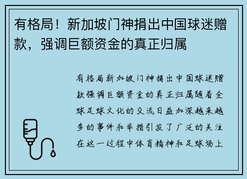 有格局！新加坡门神捐出中国球迷赠款，强调巨额资金的真正归属