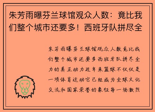朱芳雨曝芬兰球馆观众人数：竟比我们整个城市还要多！西班牙队拼尽全力的真正动力
