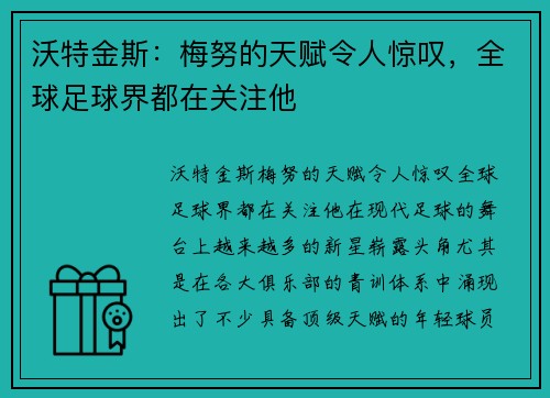 沃特金斯：梅努的天赋令人惊叹，全球足球界都在关注他