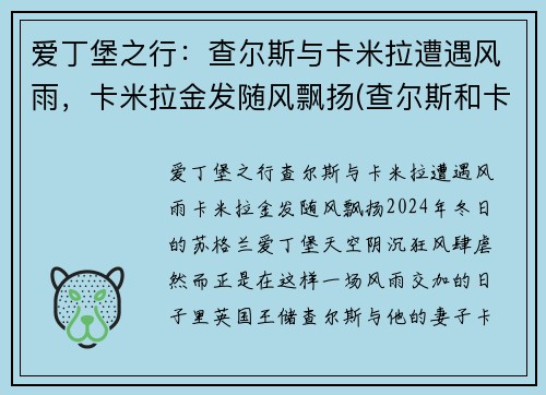 爱丁堡之行：查尔斯与卡米拉遭遇风雨，卡米拉金发随风飘扬(查尔斯和卡米拉情话)