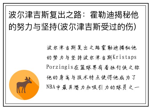 波尔津吉斯复出之路：霍勒迪揭秘他的努力与坚持(波尔津吉斯受过的伤)
