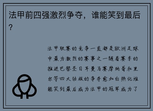 法甲前四强激烈争夺，谁能笑到最后？