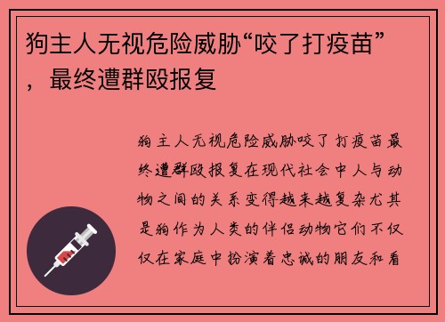 狗主人无视危险威胁“咬了打疫苗”，最终遭群殴报复