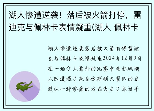 湖人惨遭逆袭!落后被火箭打停,雷迪克与佩林卡表情凝重(湖人 佩林卡百科)