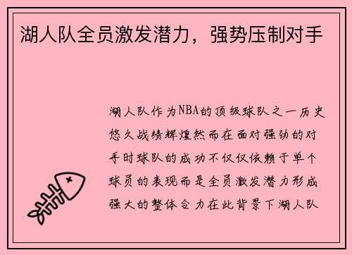 湖人队全员激发潜力，强势压制对手