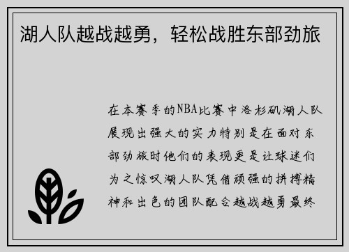 湖人队越战越勇，轻松战胜东部劲旅