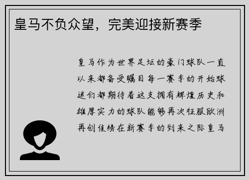 皇马不负众望，完美迎接新赛季
