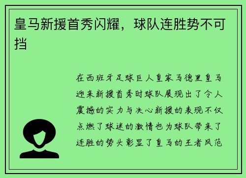 皇马新援首秀闪耀，球队连胜势不可挡