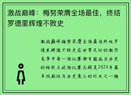 激战巅峰：梅努荣膺全场最佳，终结罗德里辉煌不败史