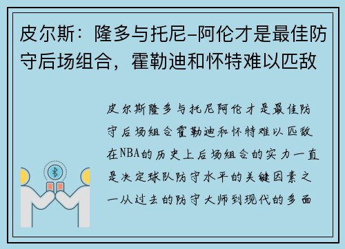 皮尔斯：隆多与托尼-阿伦才是最佳防守后场组合，霍勒迪和怀特难以匹敌