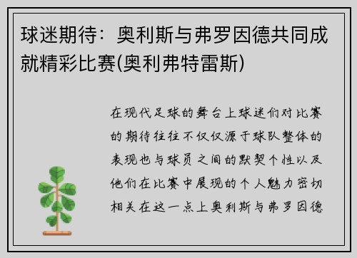 球迷期待：奥利斯与弗罗因德共同成就精彩比赛(奥利弗特雷斯)