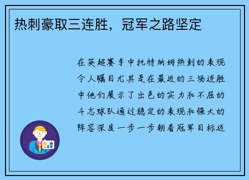热刺豪取三连胜，冠军之路坚定