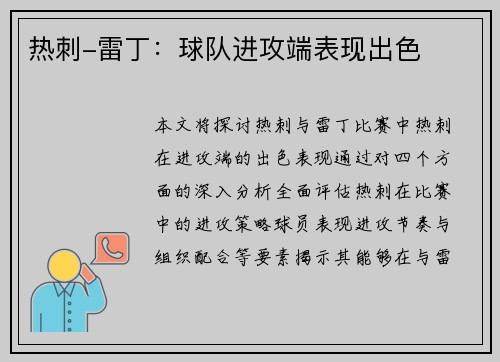 热刺-雷丁：球队进攻端表现出色