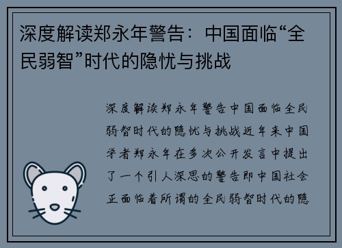 深度解读郑永年警告：中国面临“全民弱智”时代的隐忧与挑战