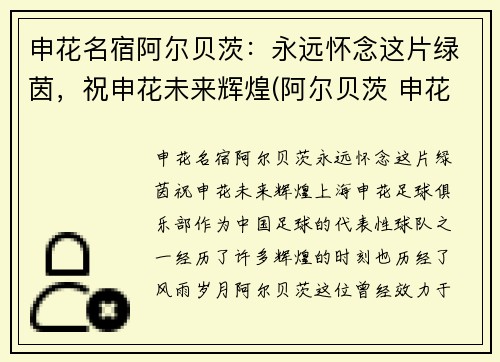申花名宿阿尔贝茨：永远怀念这片绿茵，祝申花未来辉煌(阿尔贝茨 申花)