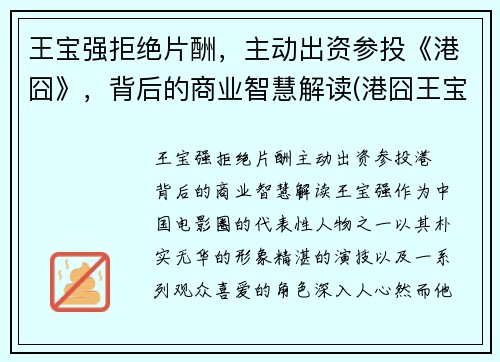 王宝强拒绝片酬，主动出资参投《港囧》，背后的商业智慧解读(港囧王宝强和徐峥)