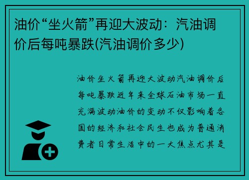 油价“坐火箭”再迎大波动：汽油调价后每吨暴跌(汽油调价多少)