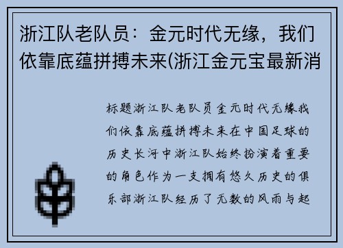 浙江队老队员：金元时代无缘，我们依靠底蕴拼搏未来(浙江金元宝最新消息)