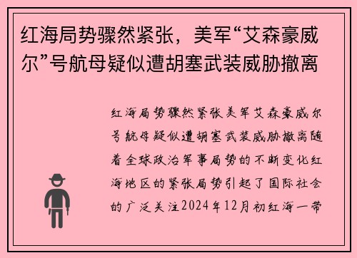 红海局势骤然紧张，美军“艾森豪威尔”号航母疑似遭胡塞武装威胁撤离