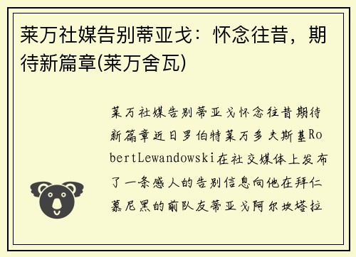 莱万社媒告别蒂亚戈：怀念往昔，期待新篇章(莱万舍瓦)