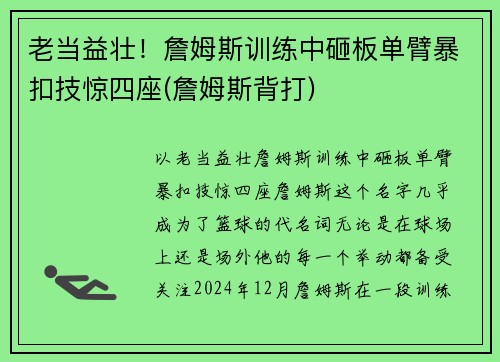 老当益壮！詹姆斯训练中砸板单臂暴扣技惊四座(詹姆斯背打)