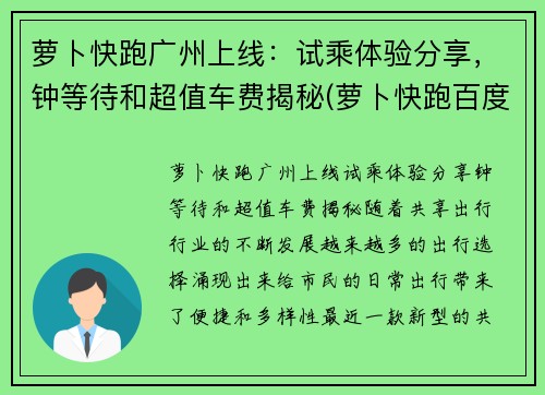 萝卜快跑广州上线：试乘体验分享，钟等待和超值车费揭秘(萝卜快跑百度百科)