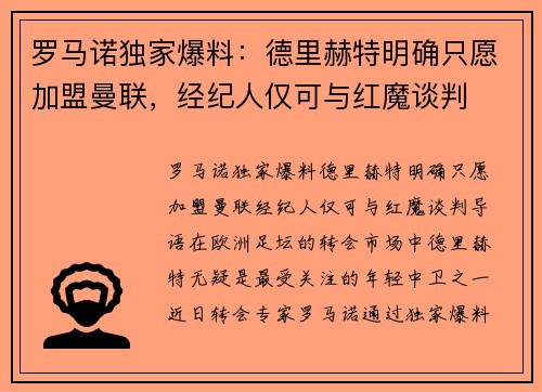 罗马诺独家爆料：德里赫特明确只愿加盟曼联，经纪人仅可与红魔谈判